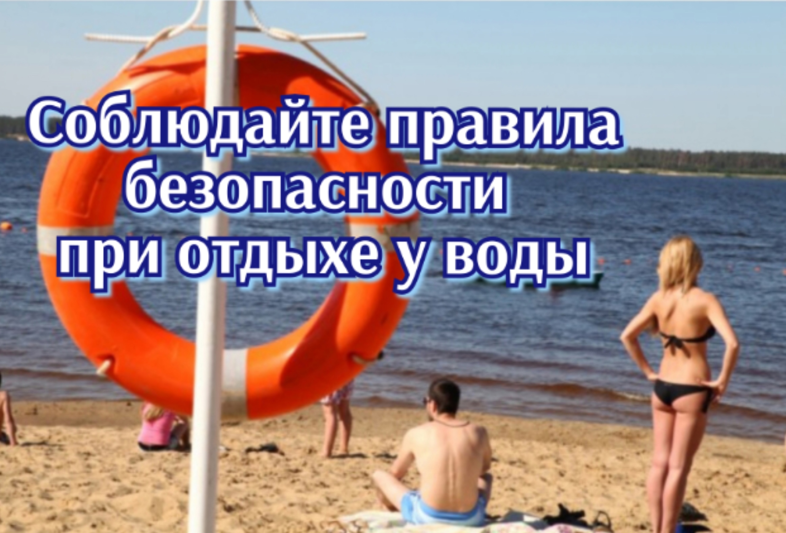 #ПрофсоюзПредостерегает Пришла пора корпоративного отпуска и активного отдыха на воде. Чтобы отдых не обернулся трагедией, просим вас соблюдать правила безопасности #ПрофсоюзПредостерегает Пришла пора корпоративного отпуска и активного отдыха на воде. Чтобы отдых не обернулся трагедией, просим вас соблюдать правила безопасности