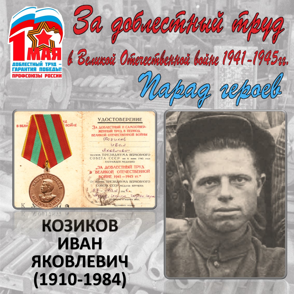 Парад героев: Козиков И.Я. Парад героев: Козиков И.Я.