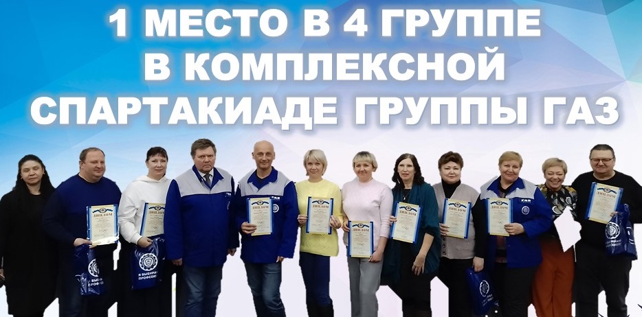 20 декабря 2022 года коллектив Первичной профсоюзной организации Горьковского автозавода занял 1 место в 4 группе по итогам Комплексной спартакиады Группы ГАЗ в 2022 году.