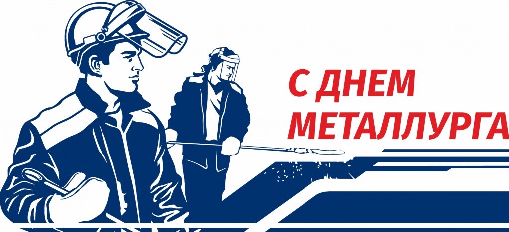 Поздравления с Днем металлурга! Поздравления с Днем металлурга!