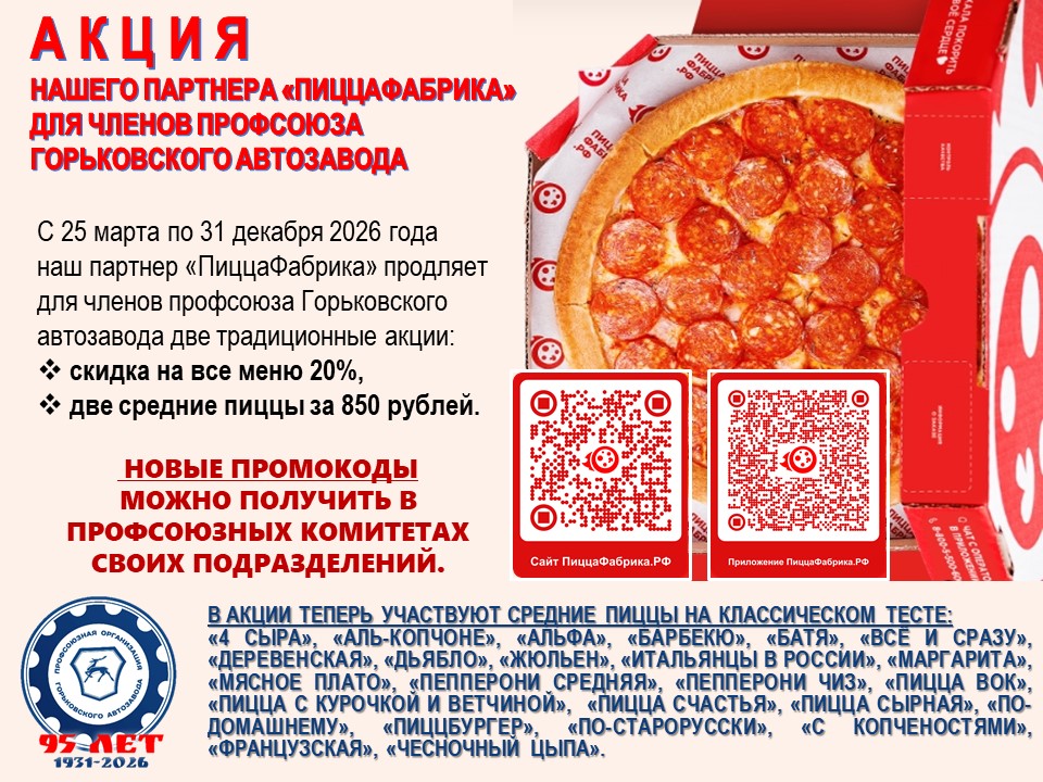 #ПрофсоюзнаяСкидка Акция нашего партнера Пиццафабрика для членов профсоюза Горьковского автозавода продолжается!