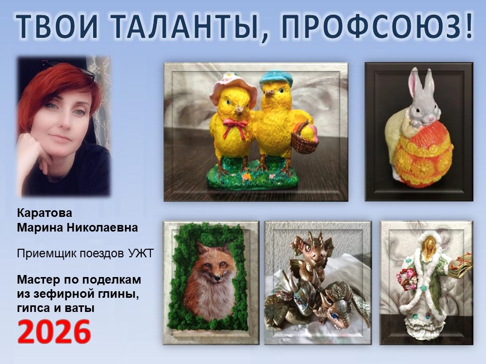Представляем вам нового участника проекта "Твои таланты, Профсоюз!" - Каратову Марину Николаевну (УЖТ)