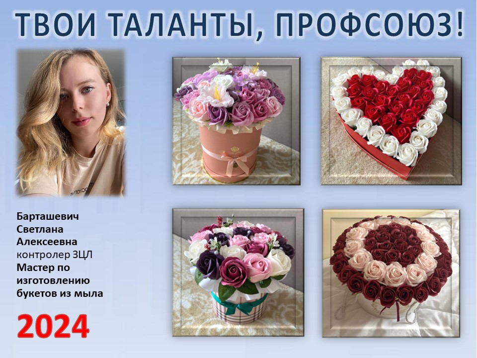 Представляем вам нового участника проекта "Твои таланты, Профсоюз!" - Барташевич Светлану Алексеевну (ЗЦЛ)