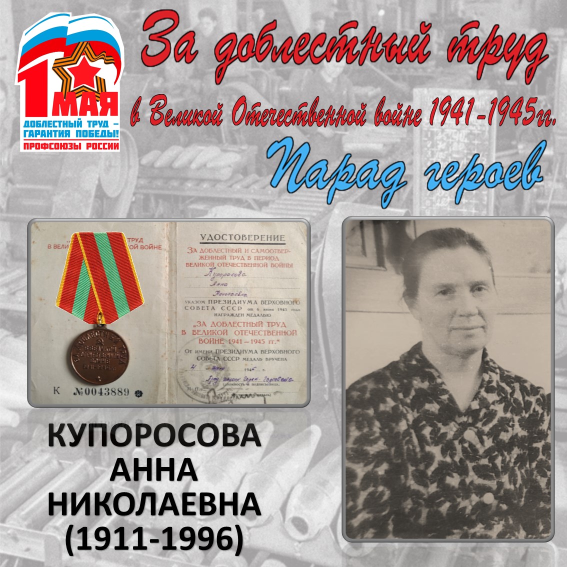 Парад героев: Купоросова А.Н. Парад героев: Купоросова А.Н.