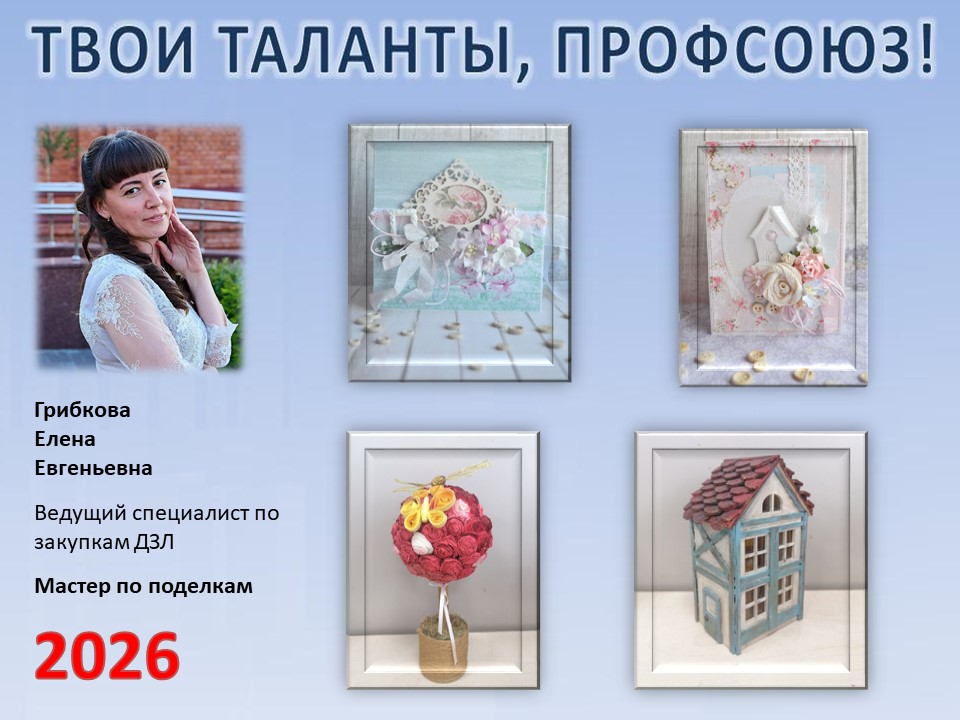 Представляем вам нового участника проекта "Твои таланты, Профсоюз!" - Грибкову Елену Евгеньевну (ДЗЛ)