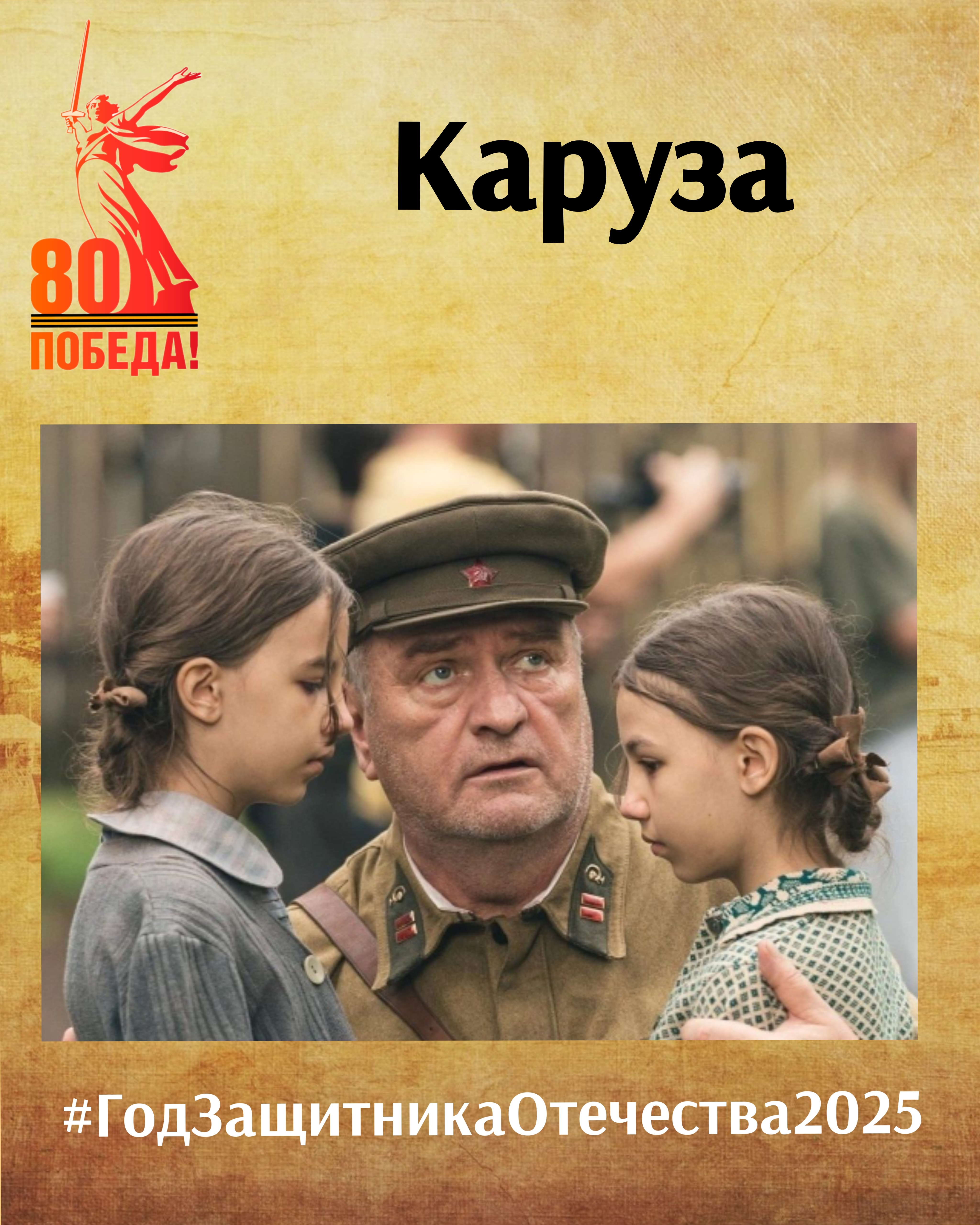 Каруза (2025)