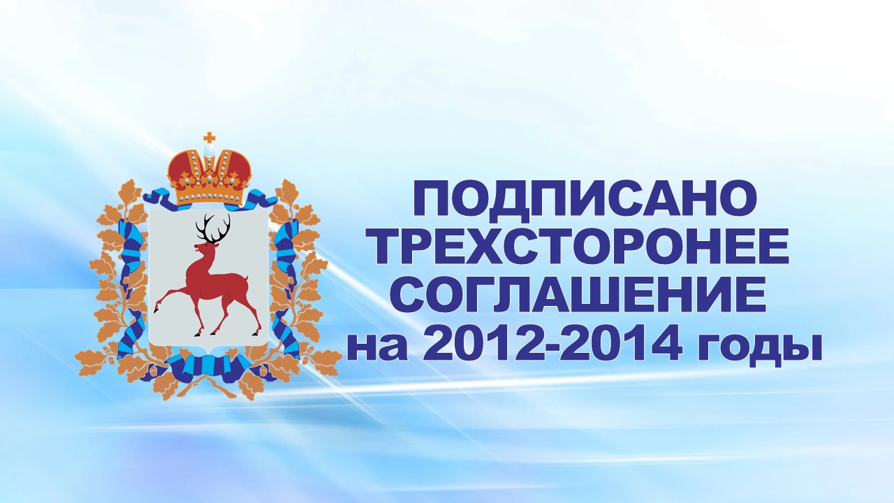 29 декабря 2011 года подписано соглашение между правительством Нижегородской области, НОООП "Облсовпроф" и объединением работодателей "Нижегородской области "Нижегородская ассоциация промышленников  предпринимателей".