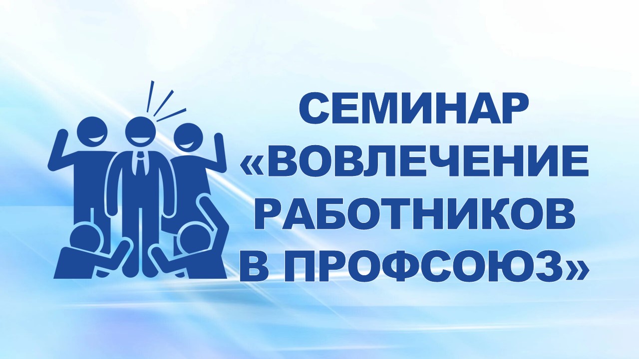 5-7 ноября 2008 года в УМЦ Московского областного объединения организаций профсоюзов прошел семинар на тему «Вовлечение работников в профсоюз, обеспечение активного участия членов профсоюза в решении проблем, реальные возможности и формы организации».