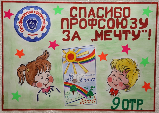 4 августа 2015 года завершилась профсоюзная смена в ДОЛ "Мечта", в рамках которой прошел смотр стенгазет "Профсоюз глазами детей".
