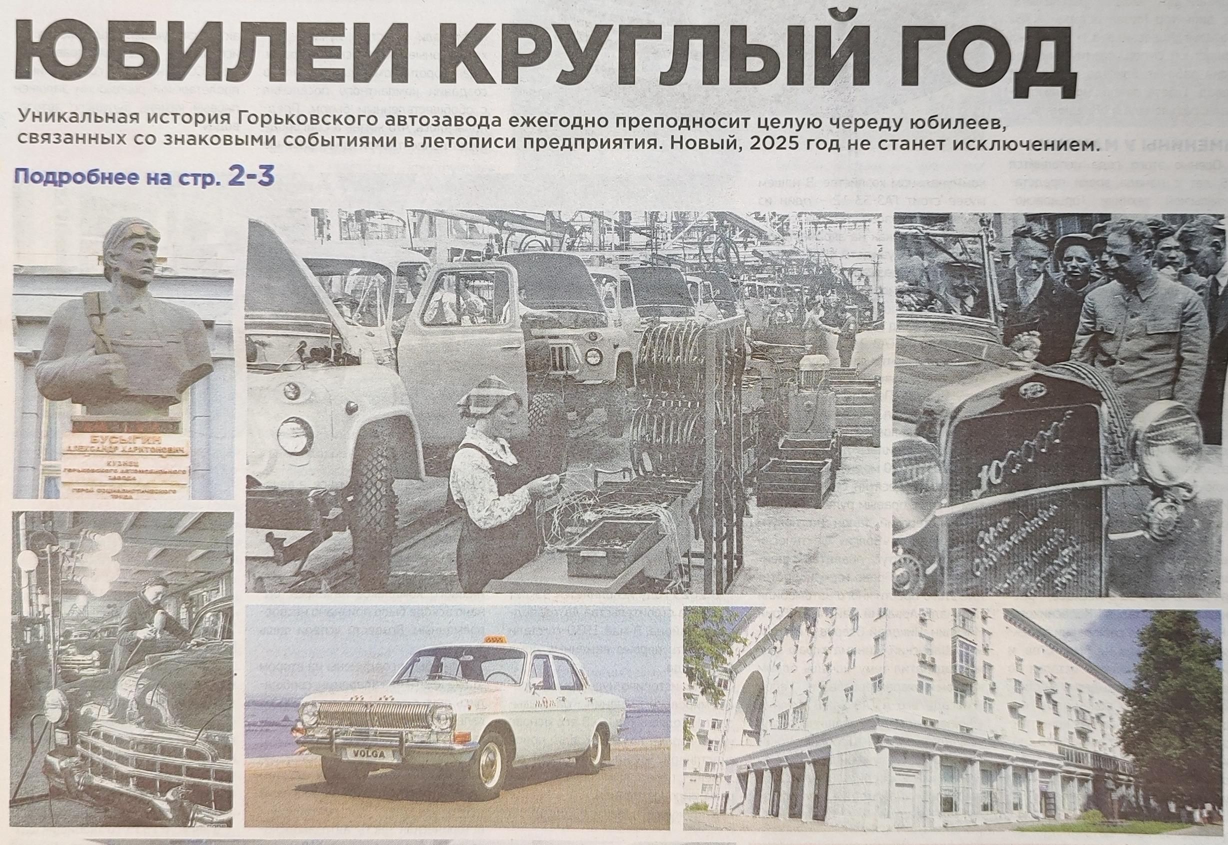 Читаем корпоративную газету "Автозаводец" №1 от 02.01.2025 Читаем корпоративную газету "Автозаводец" №1 от 02.01.2025