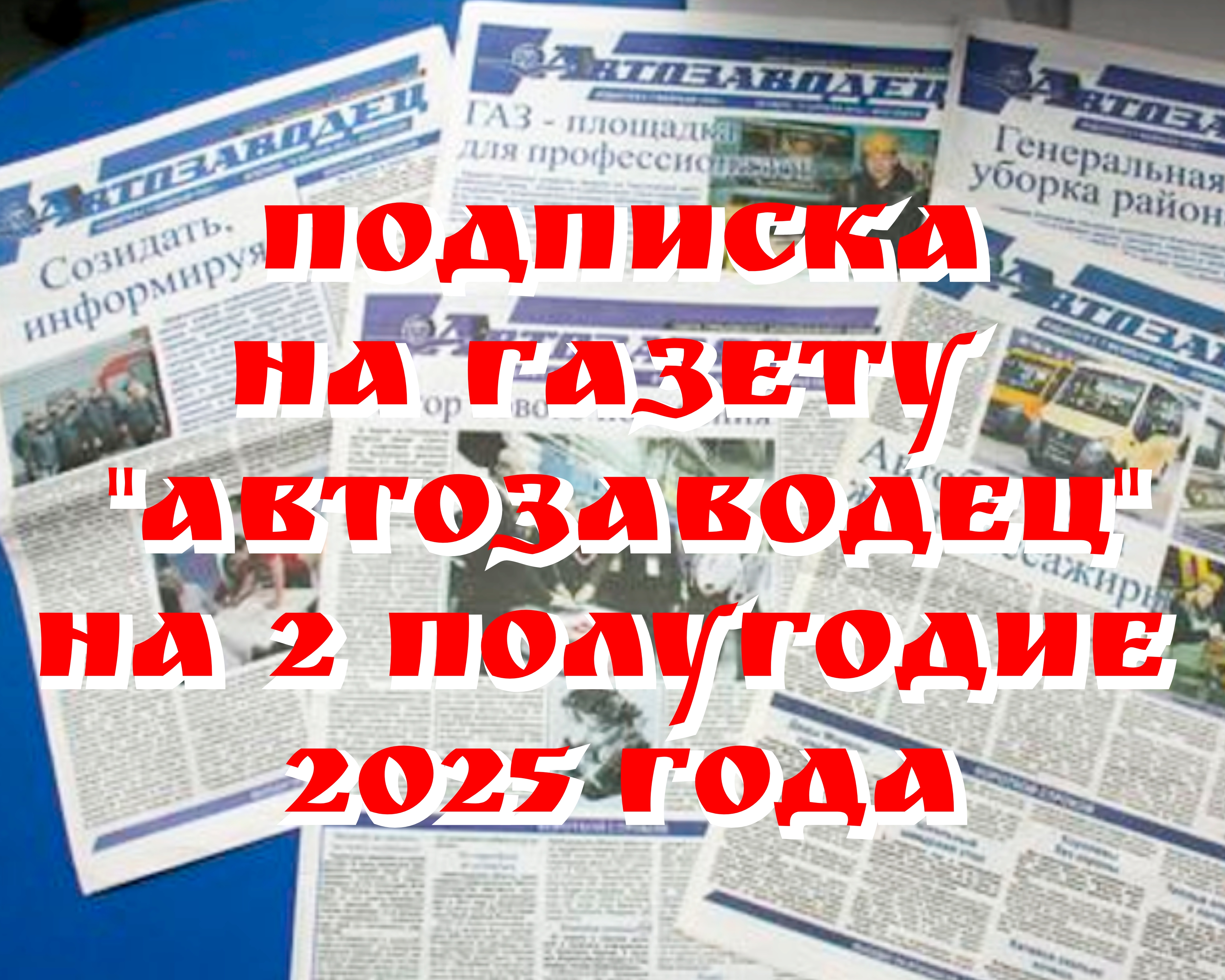 Началась подписка на газету «Автозаводец» на 2-е полугодие 2025 года Началась подписка на газету «Автозаводец» на 2-е полугодие 2025 года