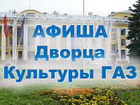 Афиша Дворца культуры Горьковского автозавода на апрель 2026 года
