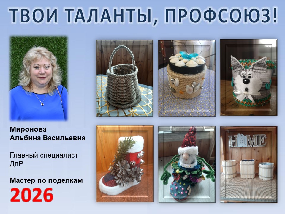 Представляем вам нового участника проекта "Твои таланты, Профсоюз!" - Миронову Альбину Васильевну (ДпР)