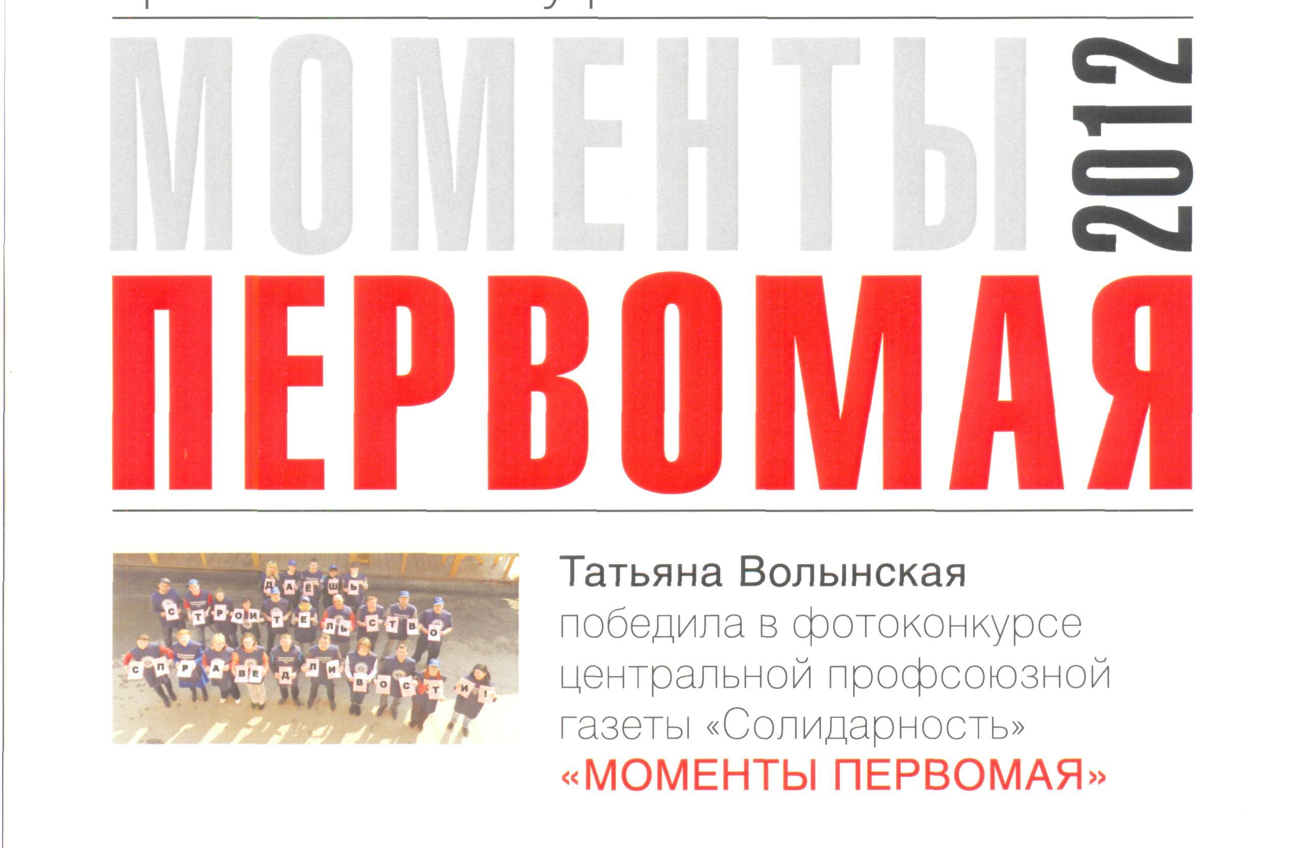 21 июня 2012 года подведены итоги конкурса газеты "Солидарность" - "Моменты Первомая - 2012". Среди победителей – главный специалист ППО в ОАО "ГАЗ" Т.И.Волынская.