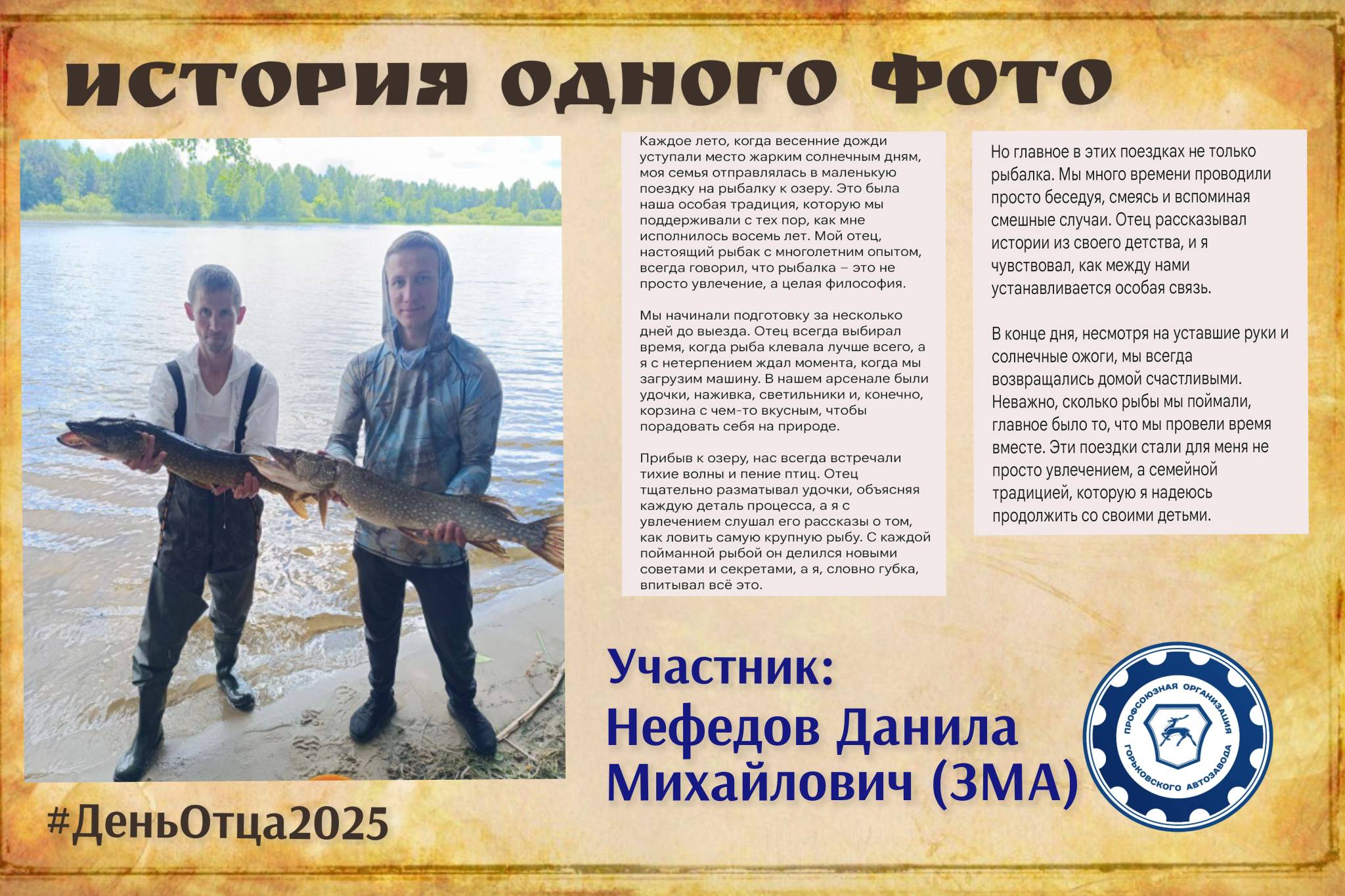 Комиссия по организационной работе Профсоюзной организации Горьковского автозавода подвела итоги творческого конкурса "История одного фото", посвящённого Дню отца. Комиссия по организационной работе Профсоюзной организации Горьковского автозавода подвела итоги творческого конкурса "История одного фото", посвящённого Дню отца.