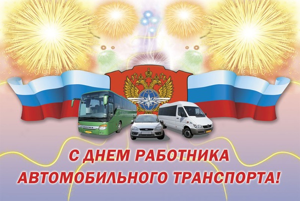 Поздравления с Днем работника автомобильного транспорта! Поздравления с Днем работника автомобильного транспорта!