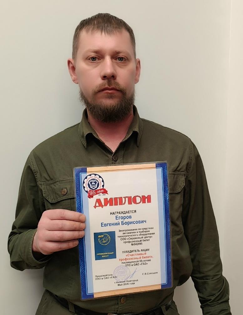 Егоров Евгений Борисович