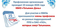 Профсоюзная организация Горьковского автозавода проводит 23 января 2026 года КВИЗ «Татьянин День».