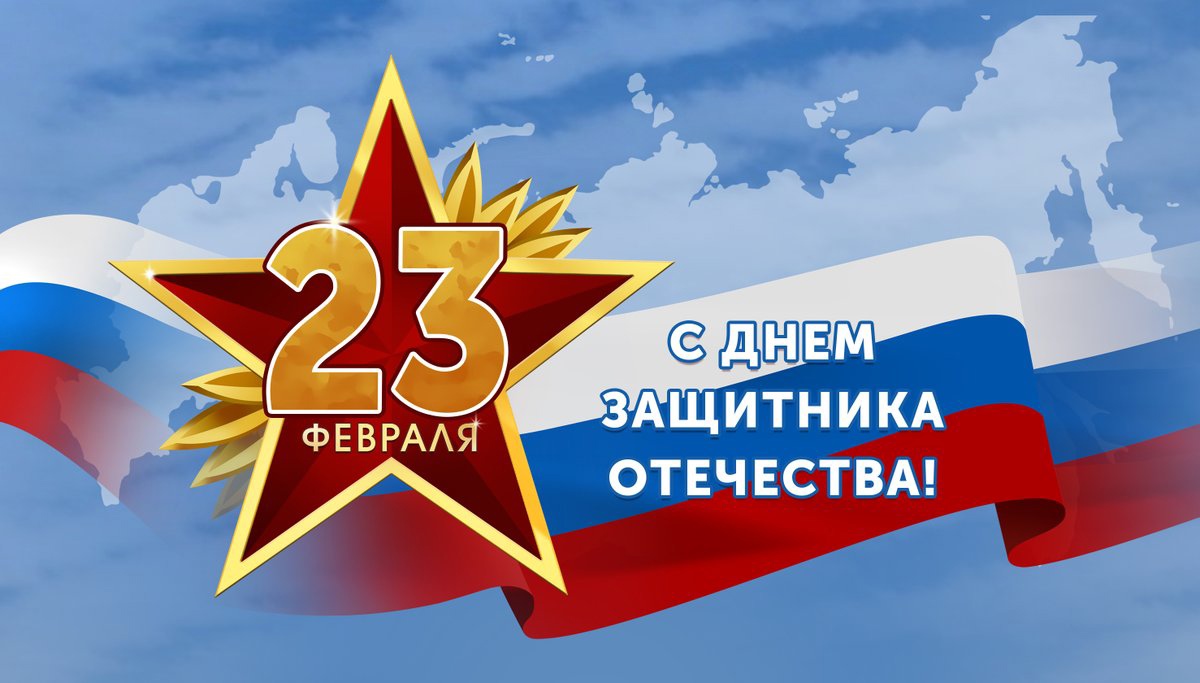 Поздравления с Днем защитника Отечества!