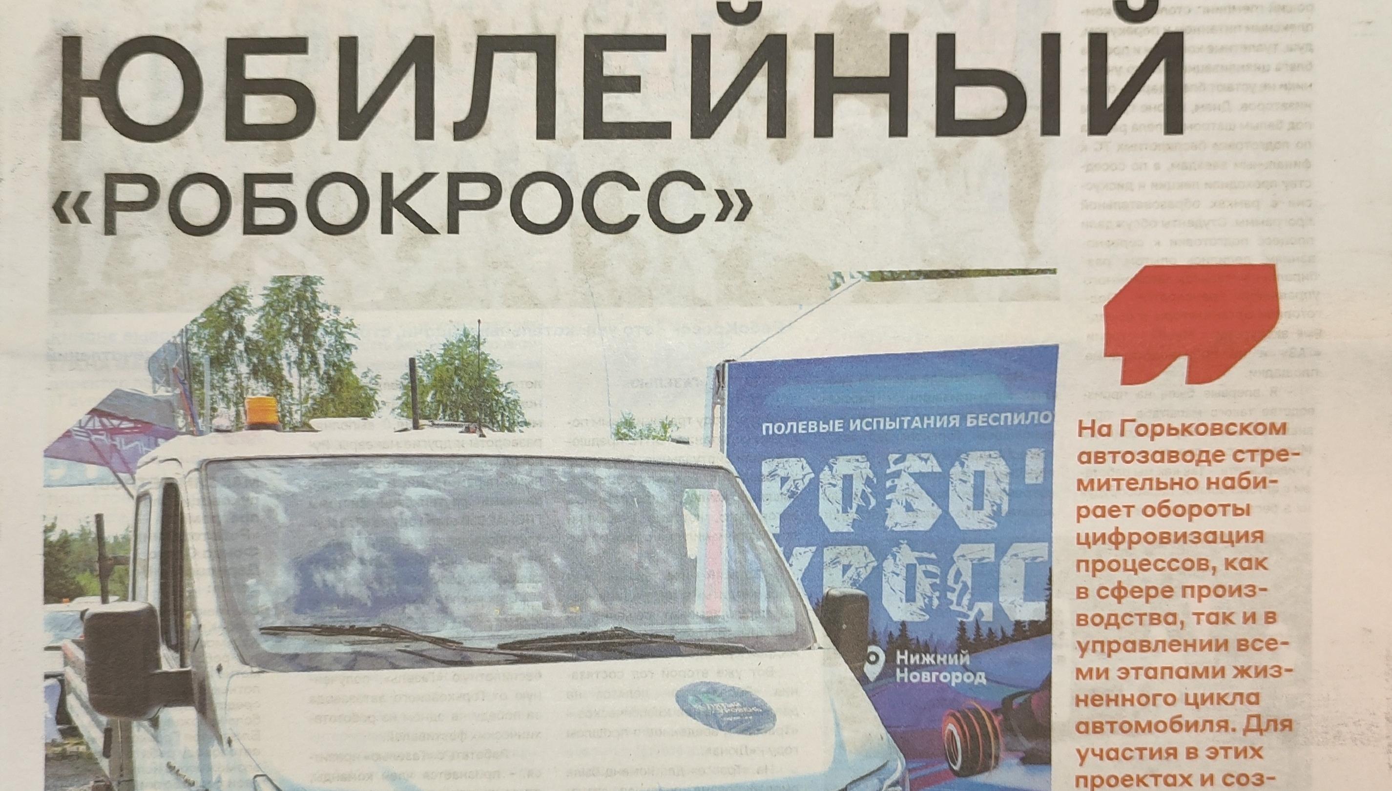 Читаем корпоративную газету "Автозаводец", №30 от 24.07.2025 Читаем корпоративную газету "Автозаводец", №30 от 24.07.2025