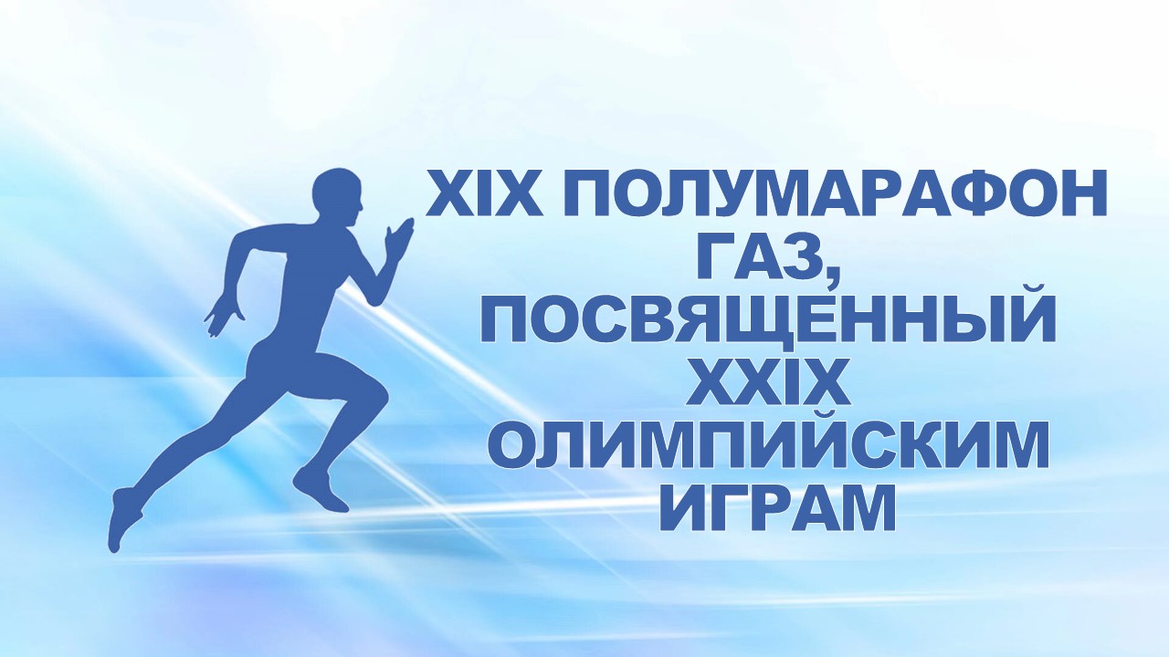 20 апреля 2008 года на лыжной базе в Стригино состоялся 19-тый полумарафон ГАЗ, посвященный XXIX Олимпийским играм.