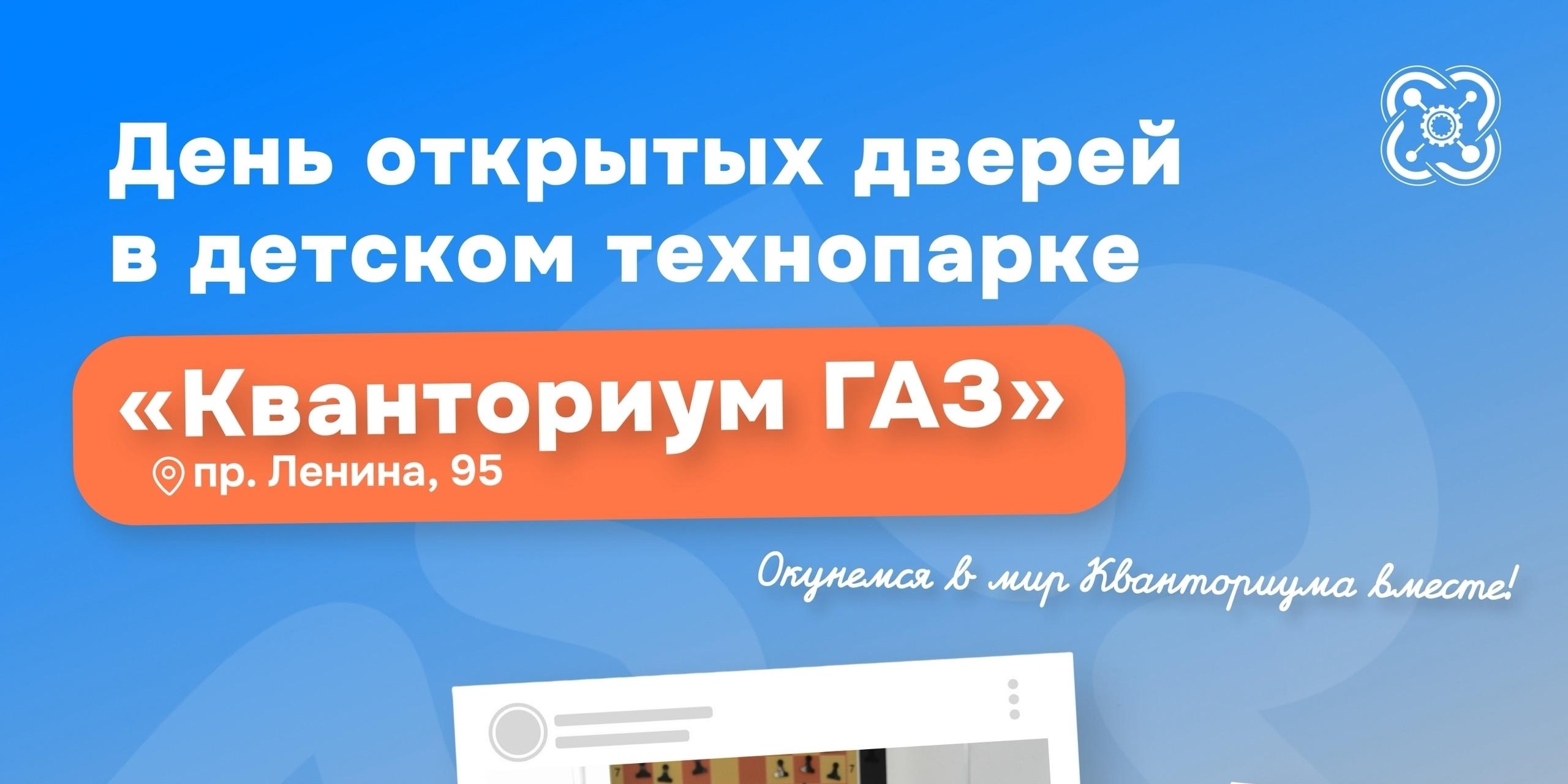 26, 27 и 28 августа 2025 года Кванториум ГАЗ приглашает на День отрытых дверей с мастер-классами. 26, 27 и 28 августа 2025 года Кванториум ГАЗ приглашает на День отрытых дверей с мастер-классами.