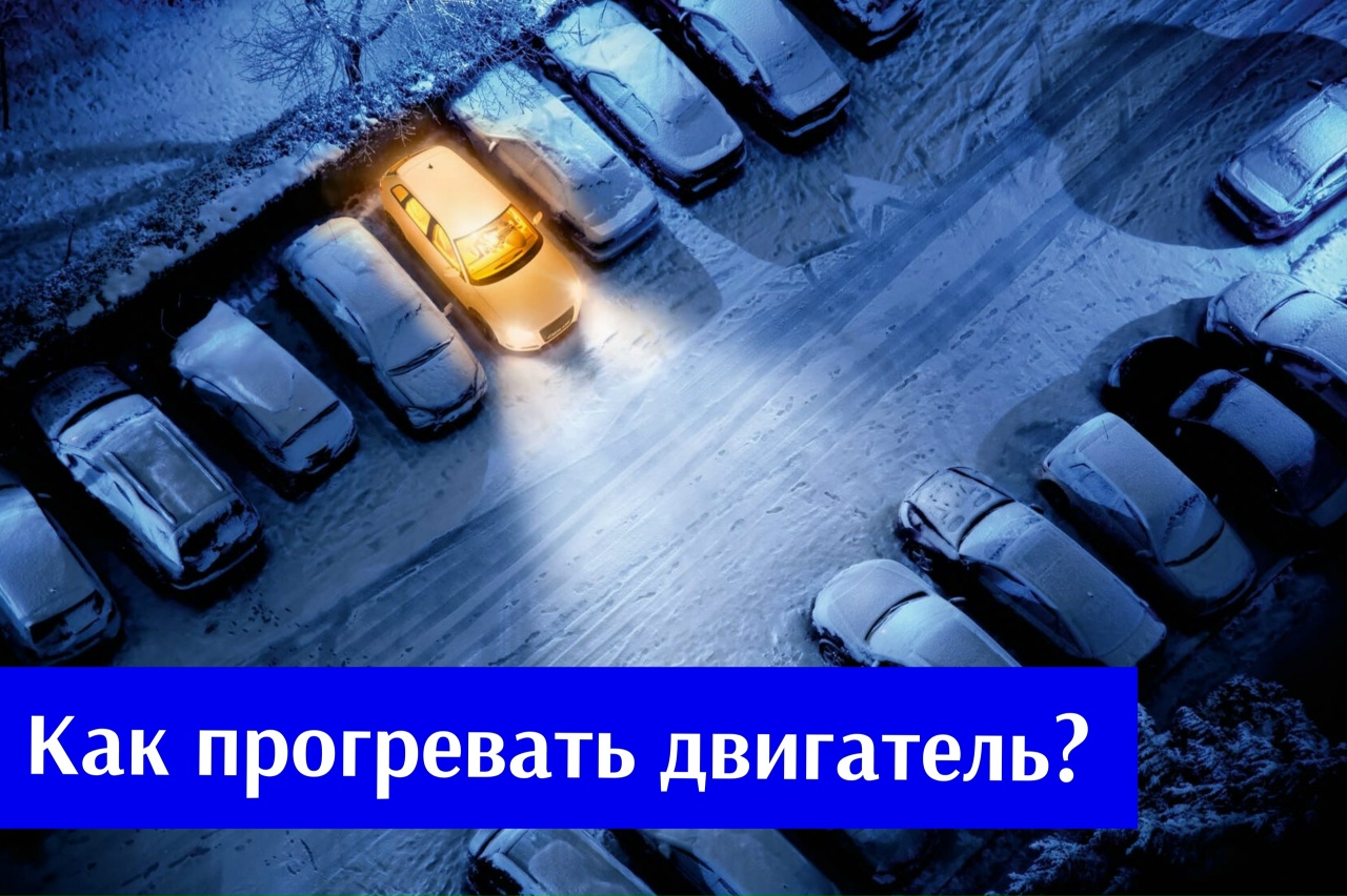 #АзбукаВодителя Как прогревать двигатель?
