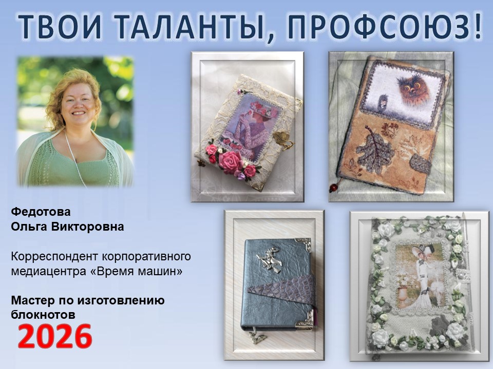 Представляем вам нового участника проекта "Твои таланты, Профсоюз!" - Федотову Ольгу Викторовну (ВМ)