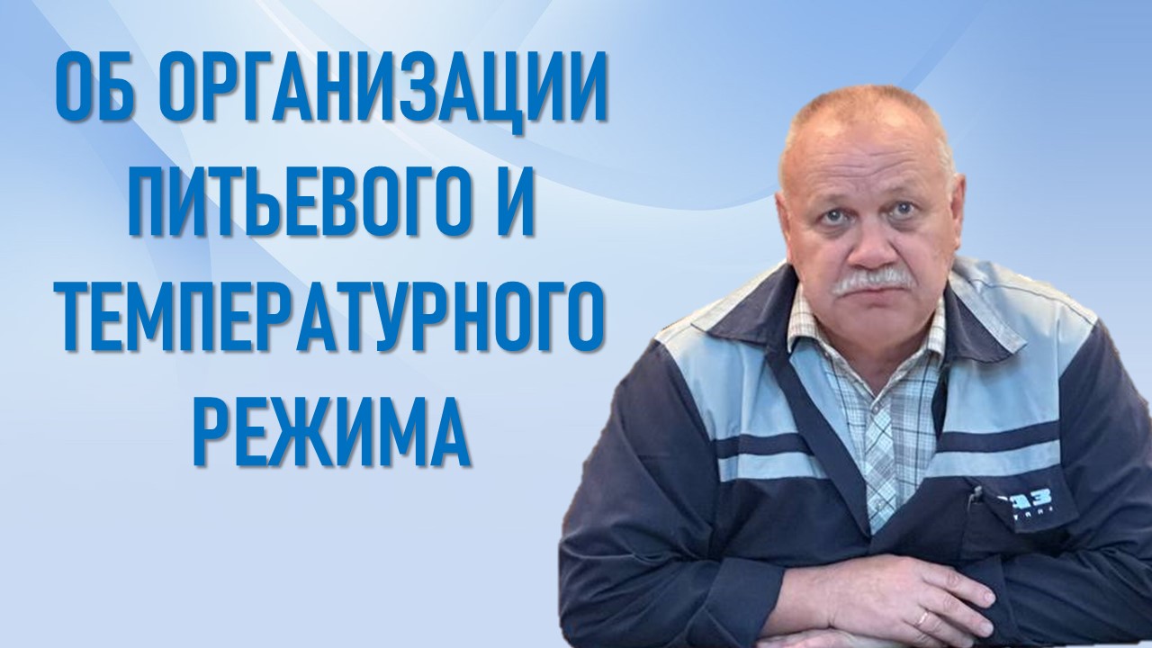 2 сентября 2025 года на совещании профсоюзного актива был заслушан вопрос о соблюдении питьевого и температурного режимов в летний период в подразделениях Объединенного инженерного центра. 2 сентября 2025 года на совещании профсоюзного актива был заслушан вопрос о соблюдении питьевого и температурного режимов в летний период в подразделениях Объединенного инженерного центра.