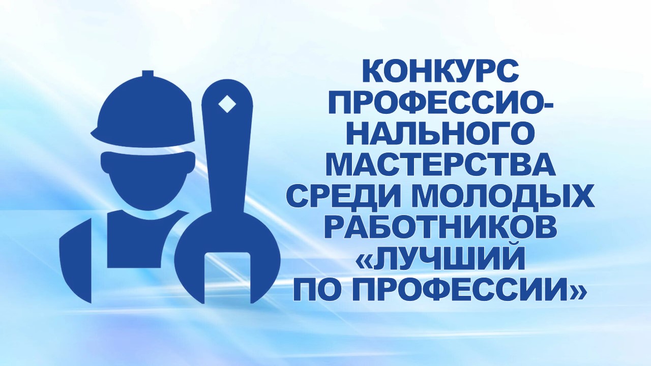 25 сентября 2008 года на базе Горьковского автозавода в рамках празднования Дня машиностроителя прошел финал конкурса профессионального мастерства среди молодых работников – «Лучший по профессии».