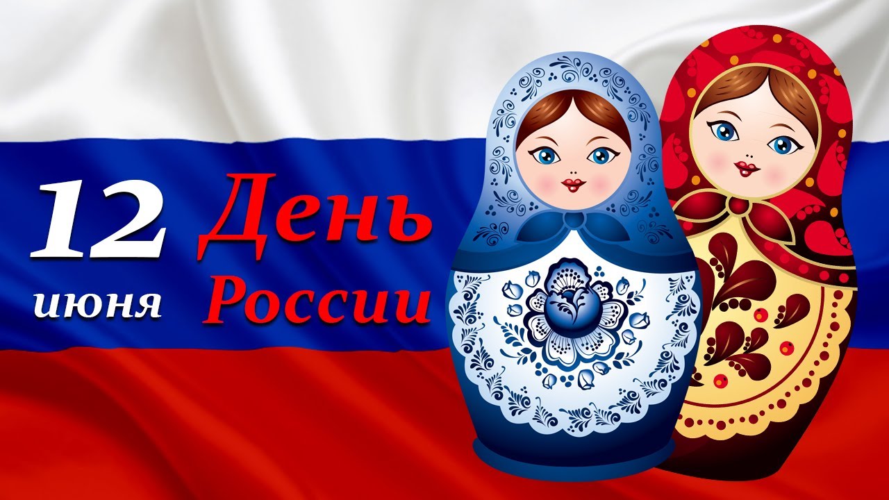 Поздравления с Днем России!