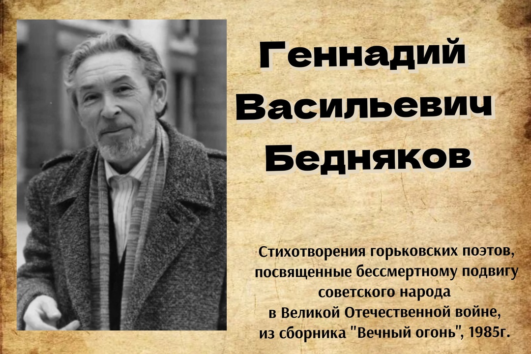 Рубрика "Стихи о войне" Геннадий Васильевич Бедняков "Меня учил любить Россию Пушкин..." Рубрика "Стихи о войне" Геннадий Васильевич Бедняков "Меня учил любить Россию Пушкин..."