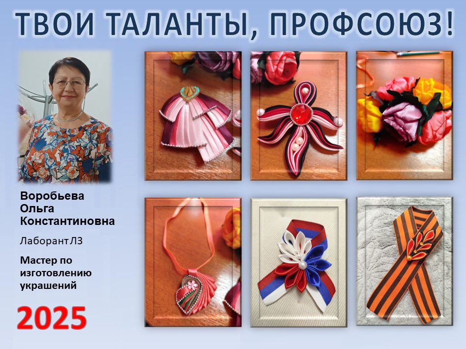Представляем вам нового участника проекта "Твои таланты, Профсоюз!" - Воробьеву Ольгу Константиновну (ЛЗ) Представляем вам нового участника проекта "Твои таланты, Профсоюз!" - Воробьеву Ольгу Константиновну (ЛЗ)