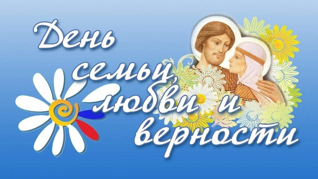 Поздравления с Днем семьи, любви и верности!!