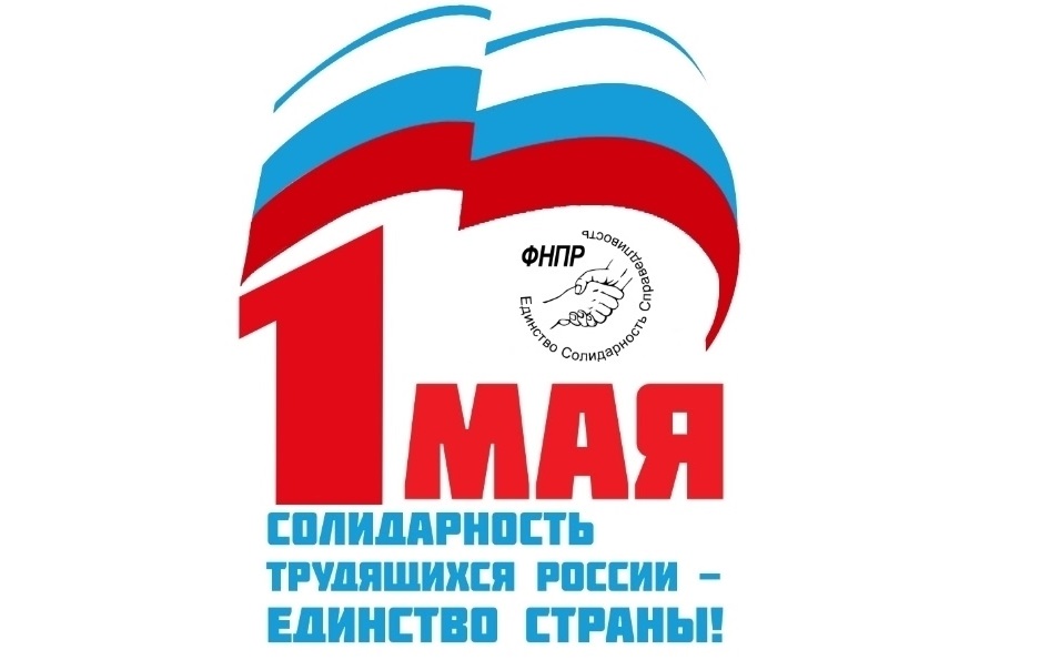 Напоминаем, что Профсоюзная организация Горьковского автозавода проводит Первомайскую акцию-конкурс «Солидарность трудящихся России - единство страны!»