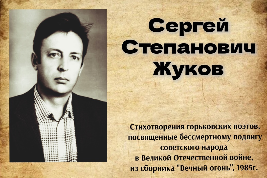 Рубрика "Стихи о войне" Сергей Степанович Жуков "Памяти брата" Рубрика "Стихи о войне" Сергей Степанович Жуков "Памяти брата"
