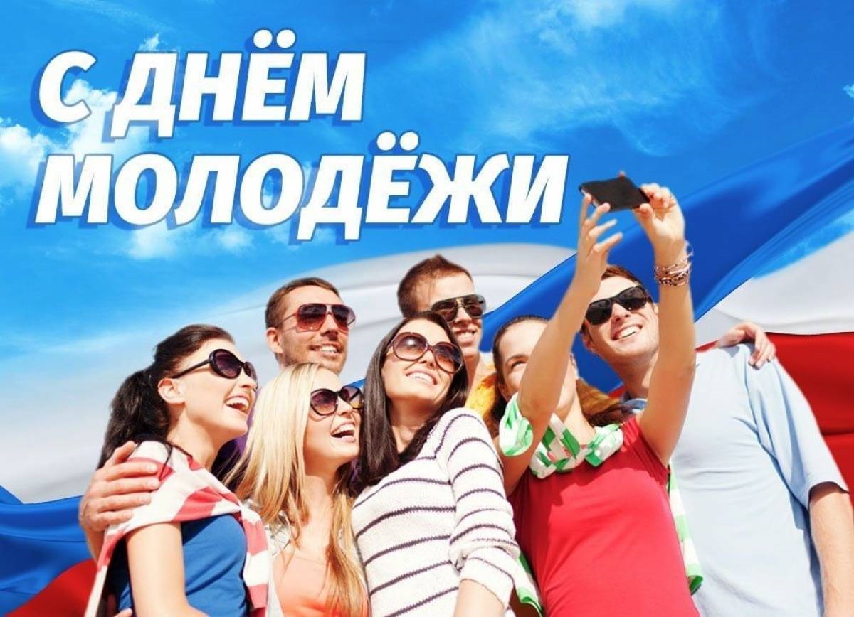 Поздравления с Днем молодежи!