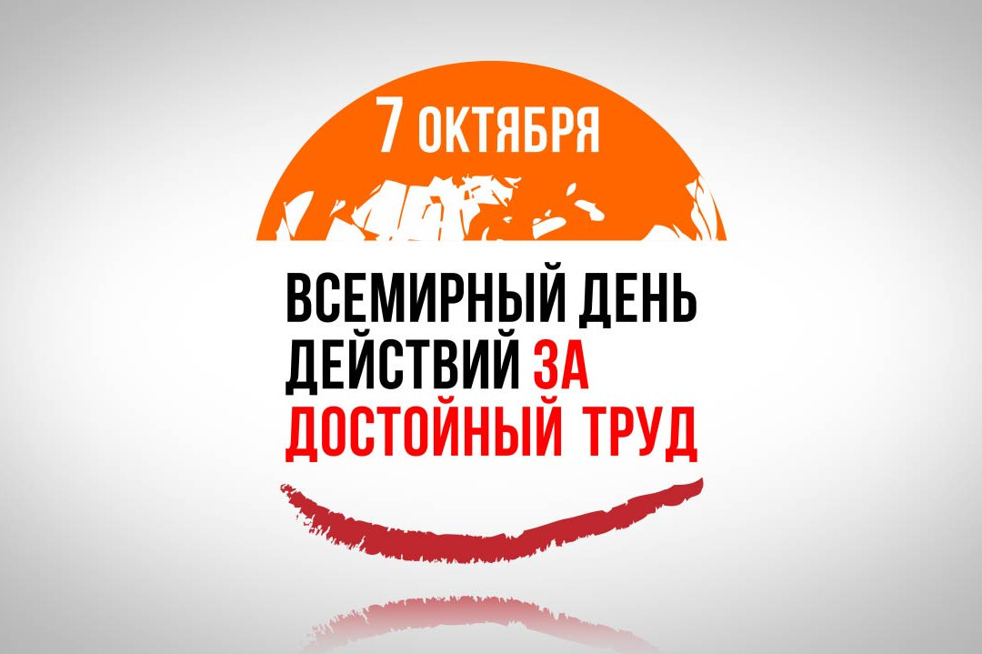 4 октября 2017 года в 15:00 час. возле Дворца спорта "Нагорный" пройдет Всероссийская акция профсоюзов в рамках Всемирного дня действий «За достойный труд!»