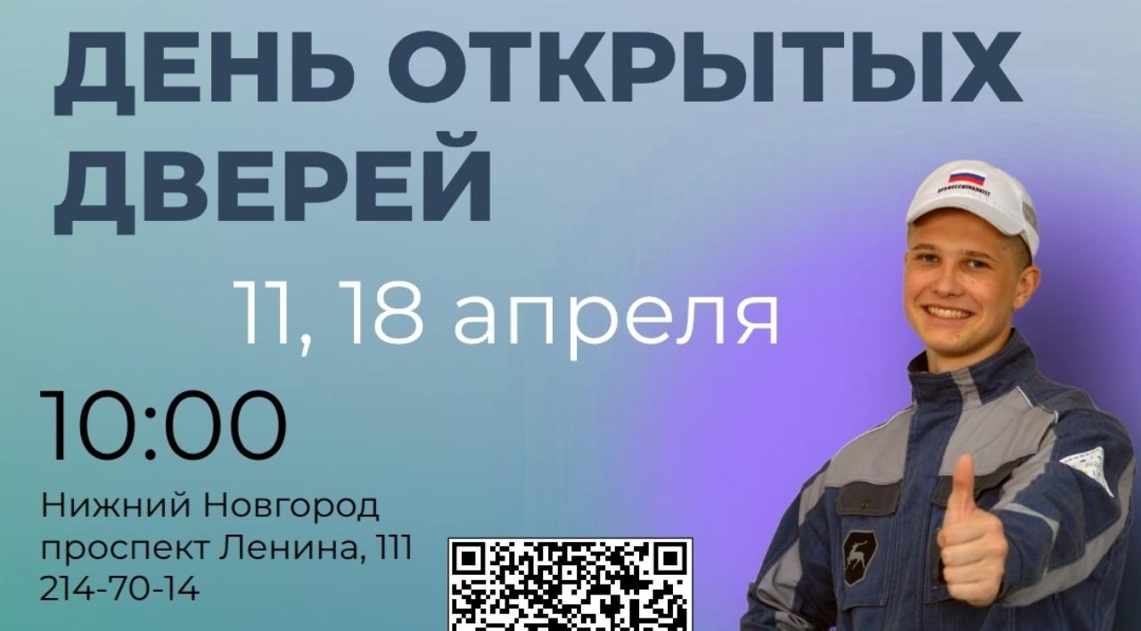 11 и 18 апреля 2026 года в Нижегородском автомеханическом техникуме состоится Единый день открытых дверей.