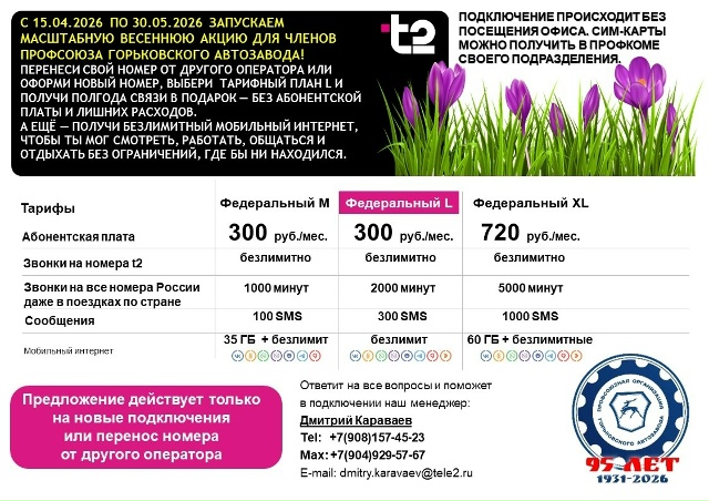 Наш партнёр оператор связи Т2 проводит масштабную весеннюю акцию для членов профсоюза Горьковского автозавода!