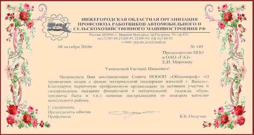 8 октября 2010 года Первичная профсоюзная организация в ОАО "ГАЗ" была удостоена Благодарности областного комитета профсоюза работников АСМ РФ и Нижегородского Облсовпрофа