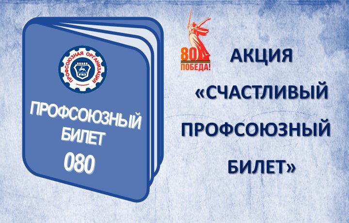 Профсоюзная организация Горьковского автозавода к 80-летию Победы в Великой Отечественной войне и дню рождения ППО в ОАО «ГАЗ» проводит акцию «Счастливый профсоюзный билет». Профсоюзная организация Горьковского автозавода к 80-летию Победы в Великой Отечественной войне и дню рождения ППО в ОАО «ГАЗ» проводит акцию «Счастливый профсоюзный билет».