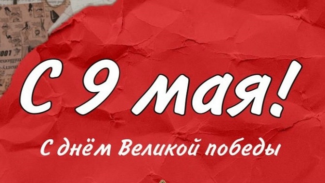 Поздравления с Днем Победы