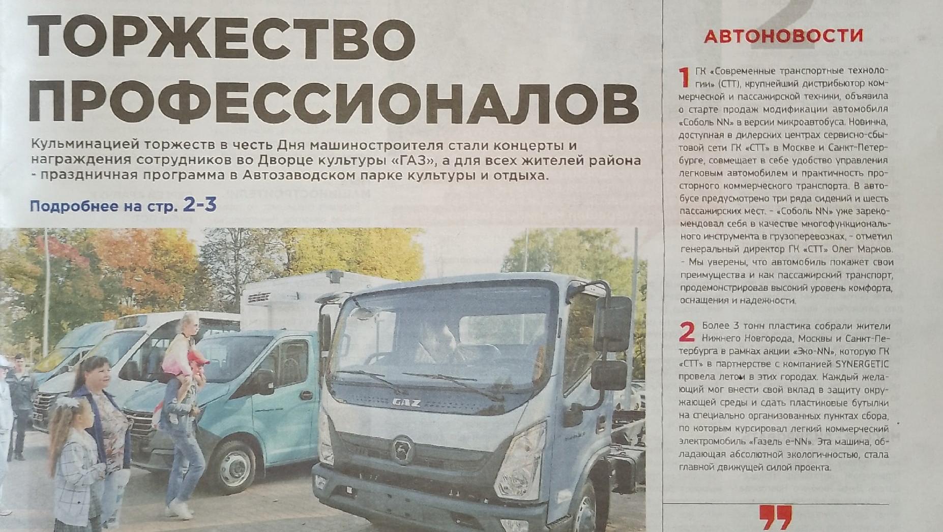 Читаем корпоративную газету "Автозаводец" №39 от 28.09.2023 Читаем корпоративную газету "Автозаводец" №39 от 28.09.2023