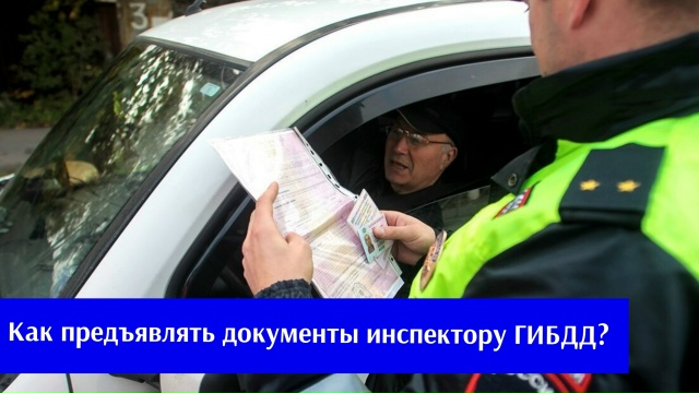 #АзбукаВодителя Как предъявлять документы инспектору ГИБДД?