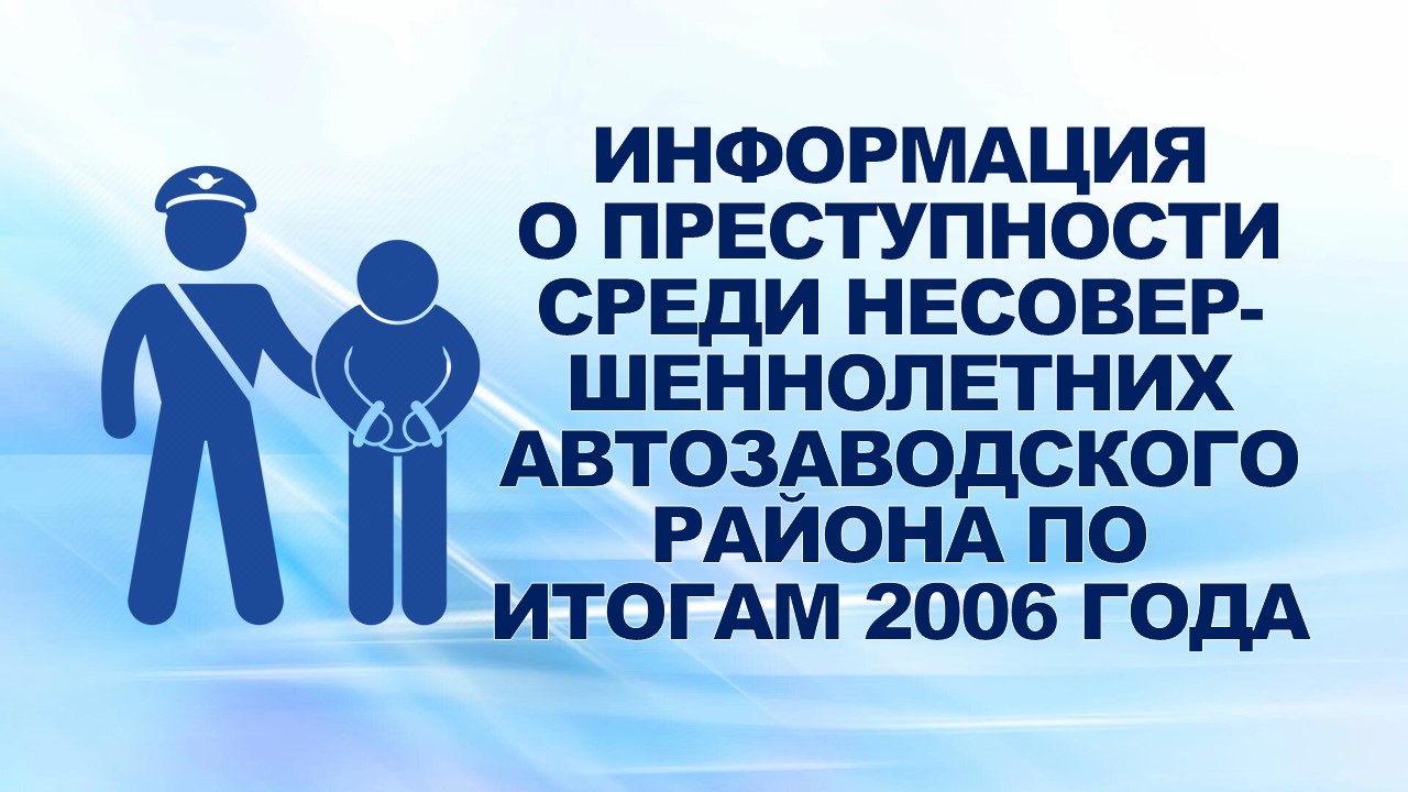 31 января 2007 года на еженедельном совещании профсоюзного актива с информацией о преступности среди несовершеннолетних Автозаводского района по итогам 2006 года выступила Уюткина Татьяна Степановна - председатель районной комиссии по делам несовершеннол 31 января 2007 года на еженедельном совещании профсоюзного актива с информацией о преступности среди несовершеннолетних Автозаводского района по итогам 2006 года выступила Уюткина Татьяна Степановна - председатель районной комиссии по делам несовершеннол