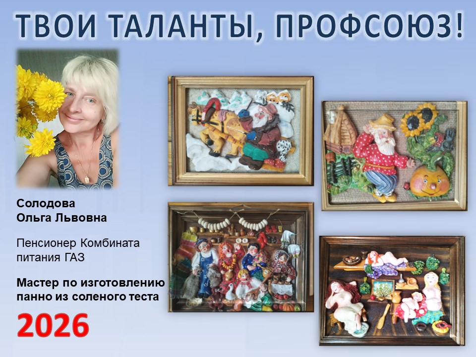 Представляем вам нового участника проекта "Твои таланты, Профсоюз!" - Солодову Ольгу Львовну (КП ГАЗ)