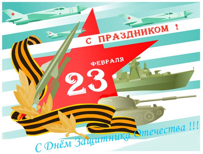 Поздравления с Днем защитника Отечества! Поздравления с Днем защитника Отечества!