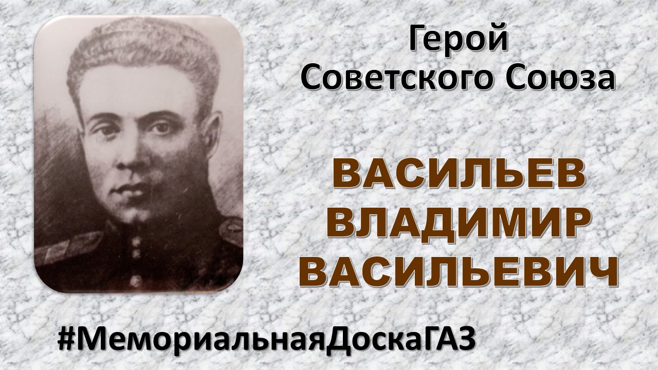 В рубрике #МемориальнаяДоскаГАЗ  рассказываем о Герое Советского Союза  Владимире Васильевиче Васильеве