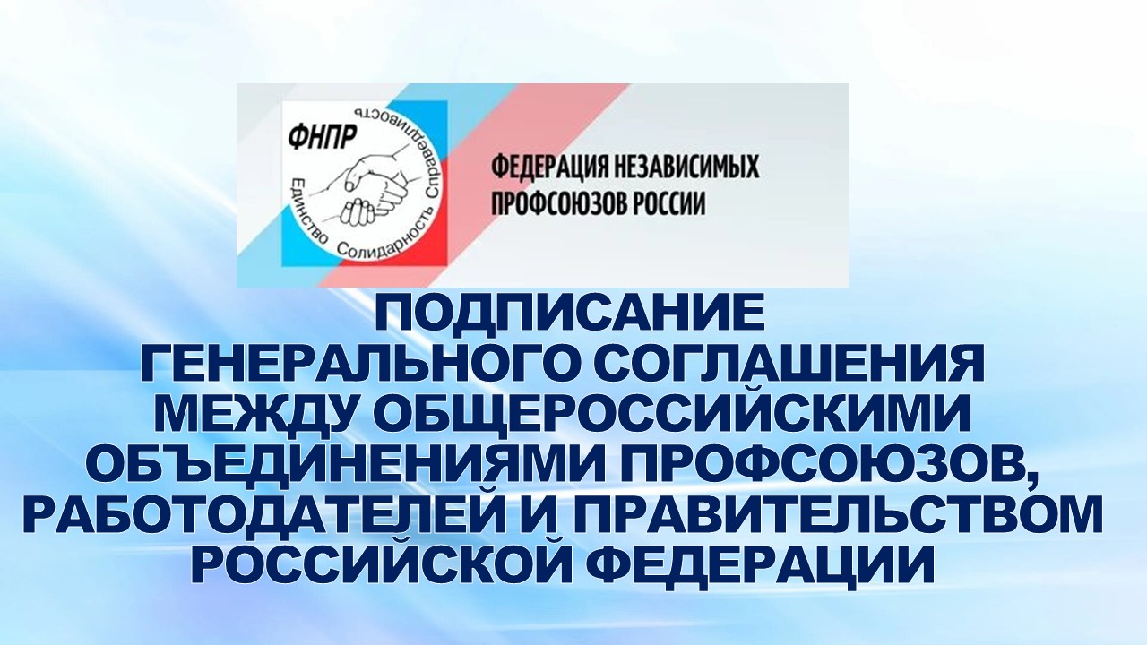 27 декабря 2007 года в Доме правительства в Москве состоялось подписание юбилейного, десятого Генерального соглашения между общероссийскими объединениями профсоюзов, работодателей и правительством Российской Федерации.